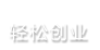 輕松創業