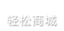 輕松商城
