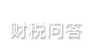 財稅問答