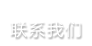 聯系我們