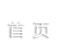 首頁